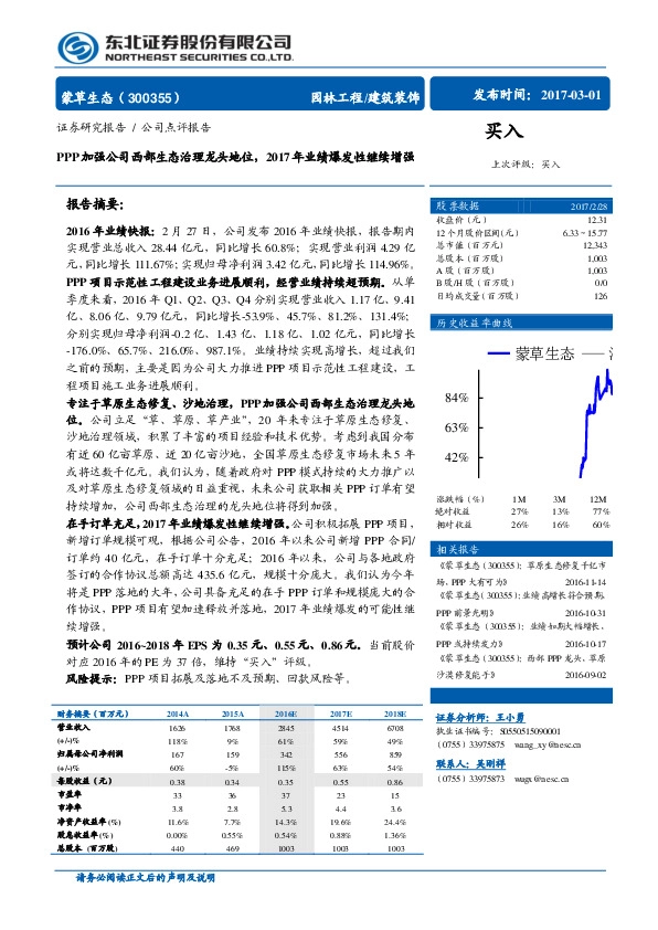 PPP加强公司西部生态治理龙头地位,2017年业绩爆发性继续增强