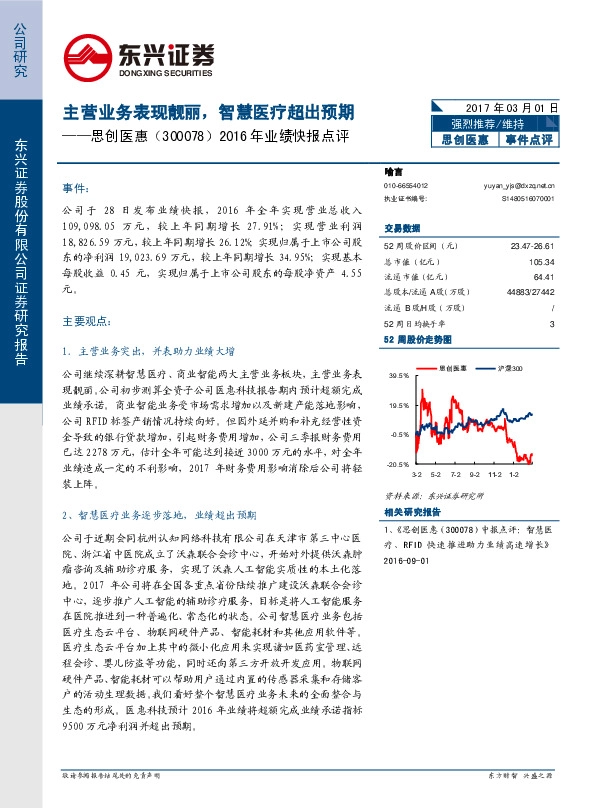 2016年业绩快报点评:主营业务表现靓丽,智慧医疗超出预期