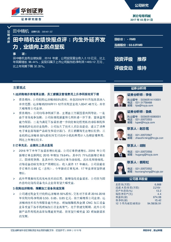 业绩快报点评:内生外延齐发力,业绩向上拐点显现