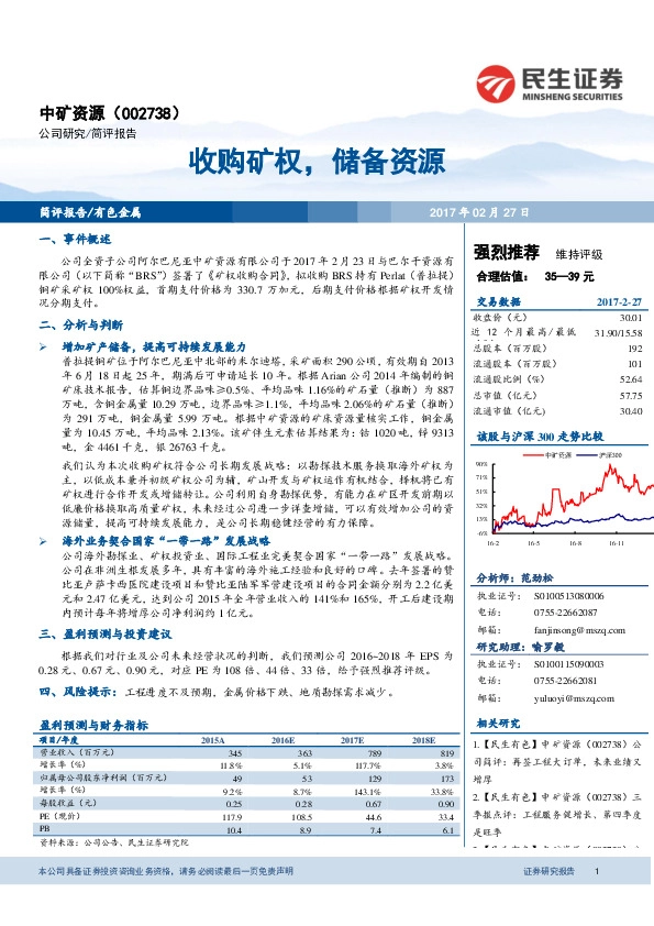收购矿权,储备资源