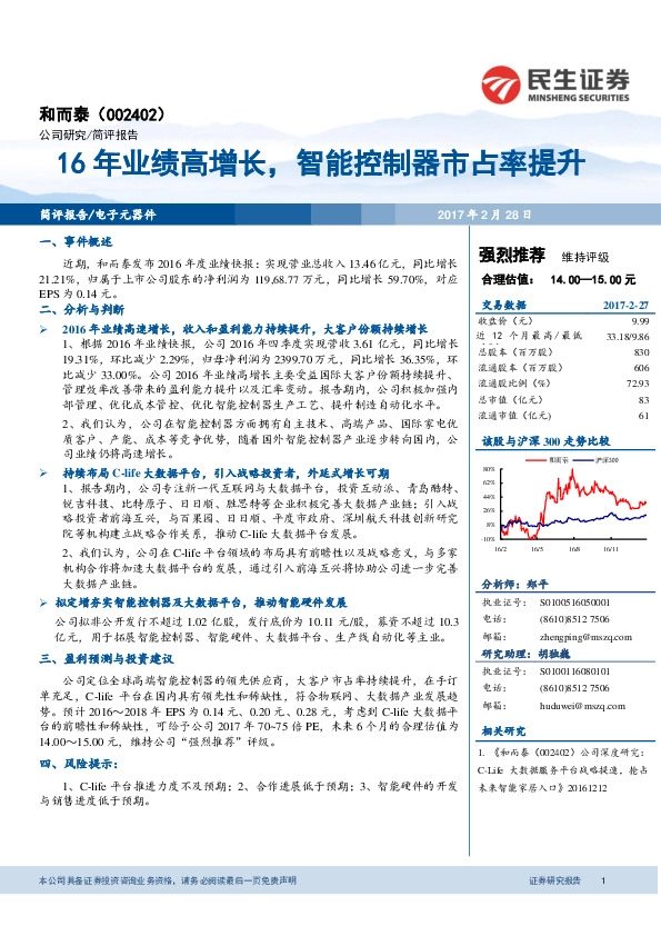 16年业绩高增长,智能控制器市占率提升