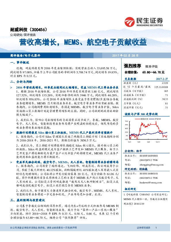 营收高增长,MEMS、航空电子贡献收益