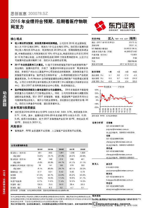 2016年业绩符合预期,后期看医疗物联网发力