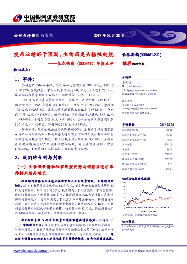 年报点评:疫苗业绩好于预期,生物药龙头扬帆起航