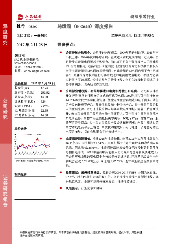 深度报告:跨境电商龙头 持续并购整合