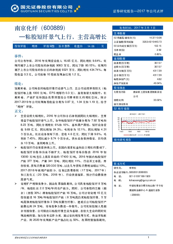 粘胶短纤景气上行,主营高增长