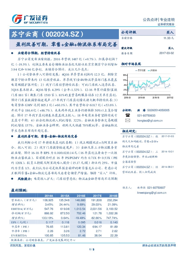 盈利改善可期,零售+金融+物流体系布局完善