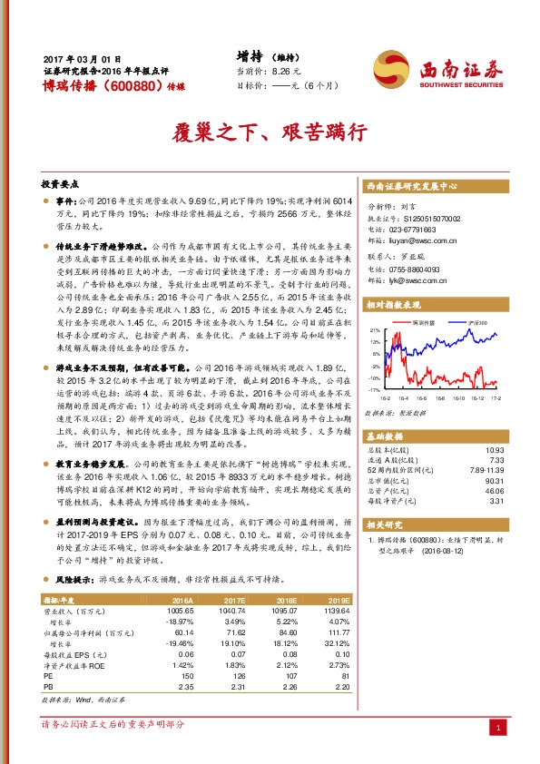 2016年年报点评:覆巢之下、艰苦蹒行