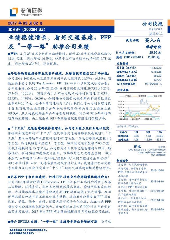 业绩稳健增长,看好交通基建、PPP及“一带一路”助推公司业绩