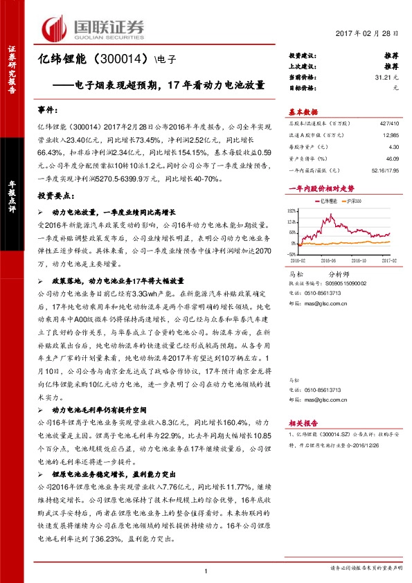电子烟表现超预期,17年看动力电池放量