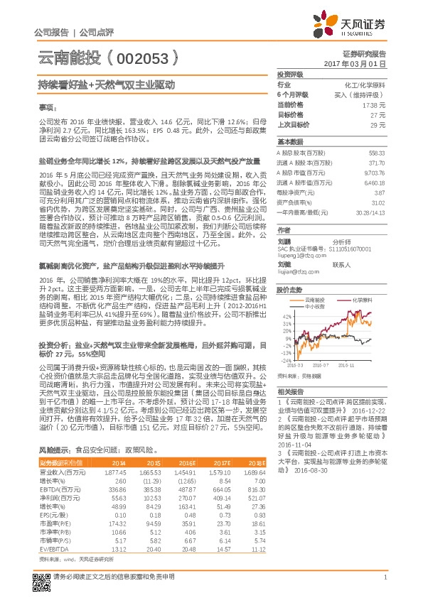 持续看好盐+天然气双主业驱动