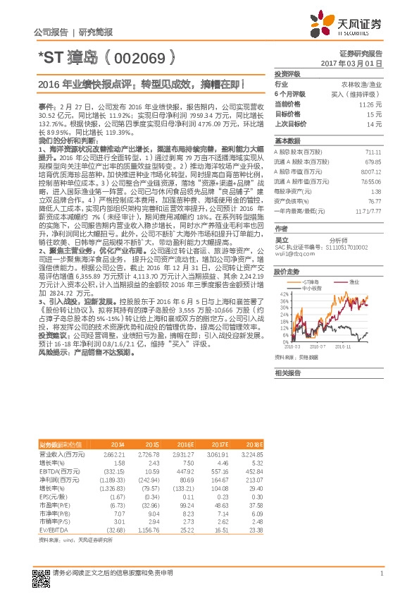 2016年业绩快报点评:转型见成效,摘帽在即!