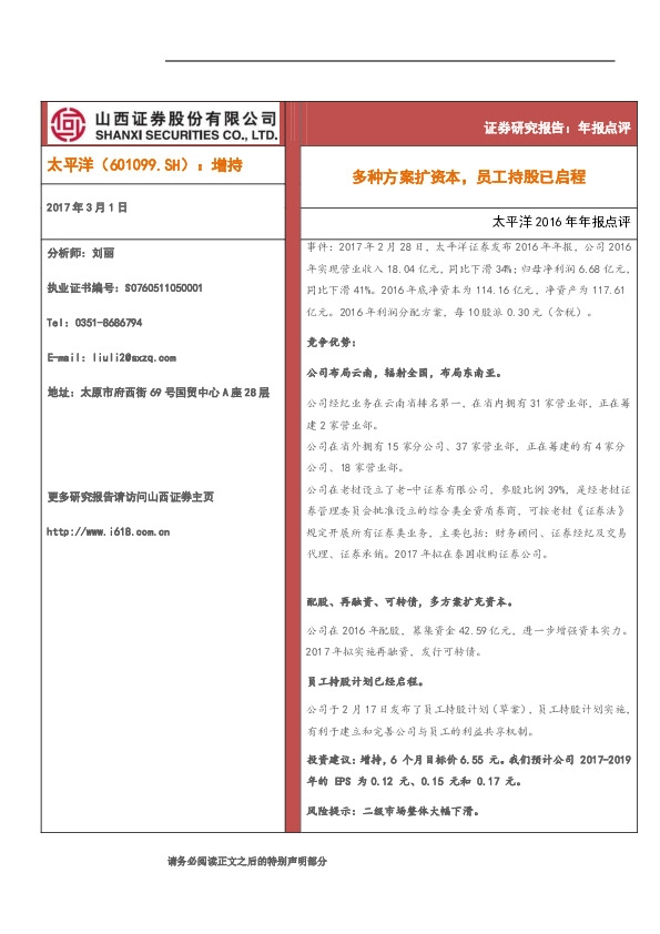 2016年年报点评:多种方案扩资本,员工持股已启程