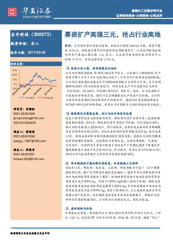 募资扩产高镍三元,抢占行业高地