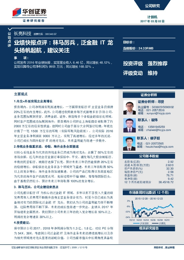 业绩快报点评:秣马厉兵,泛金融IT龙头扬帆起航,建议关注