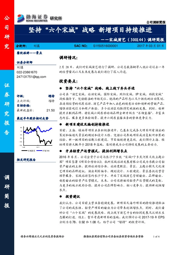 调研简报:坚持“六个宋城”战略 新增项目持续推进