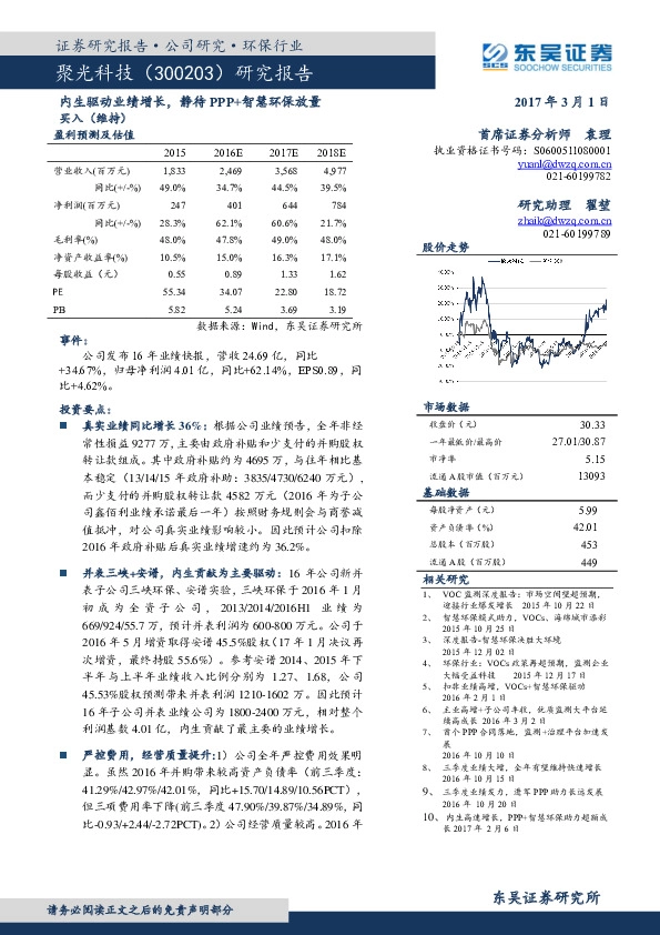 研究报告:内生驱动业绩增长,静待PPP+智慧环保放量