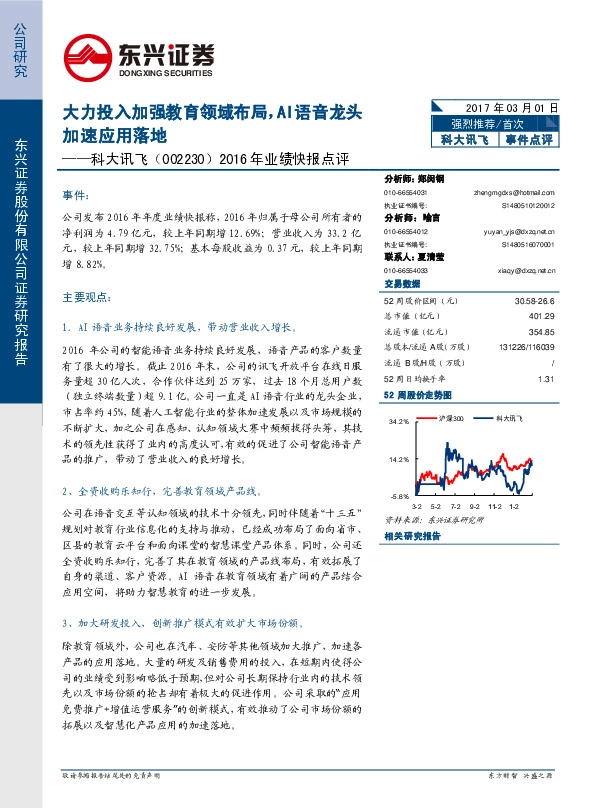 2016年业绩快报点评:大力投入加强教育领域布局,AI语音龙头加速应用落地