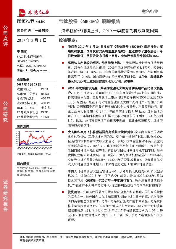 海绵钛价格继续上涨,C919一季度首飞将成刺激因素