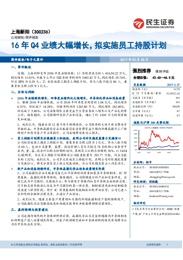 16年Q4业绩大幅增长,拟实施员工持股计划