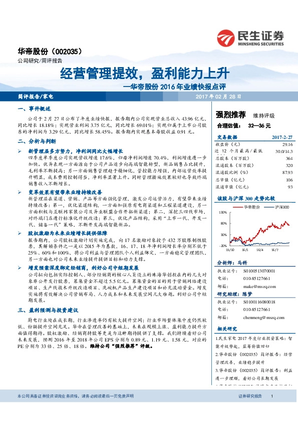华帝股份2016年业绩快报点评:经营管理提效,盈利能力上升