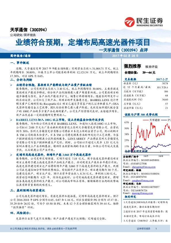 点评:业绩符合预期,定增布局高速光器件项目