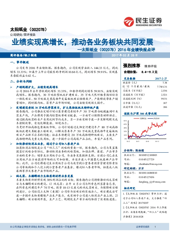 2016年业绩快报点评:业绩实现高增长,推动各业务板块共同发展