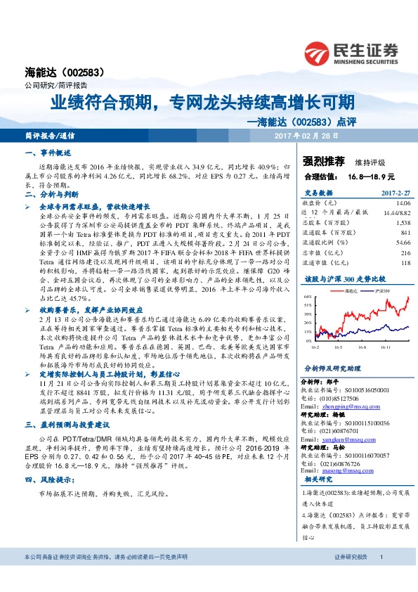 点评:业绩符合预期,专网龙头持续高增长可期