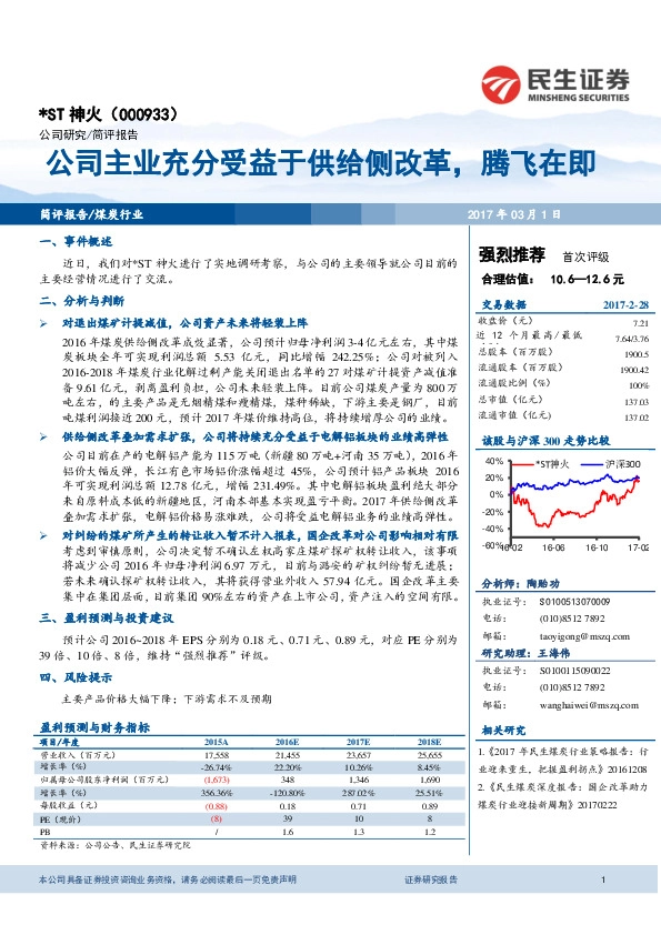 公司主业充分受益于供给侧改革,腾飞在即