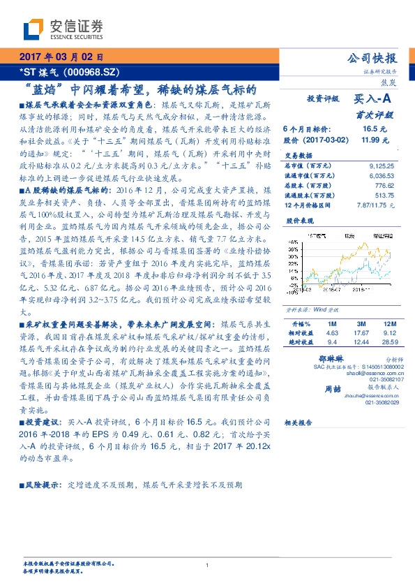 “蓝焰”中闪耀着希望,稀缺的煤层气标的