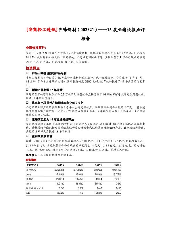 16度业绩快报点评报告