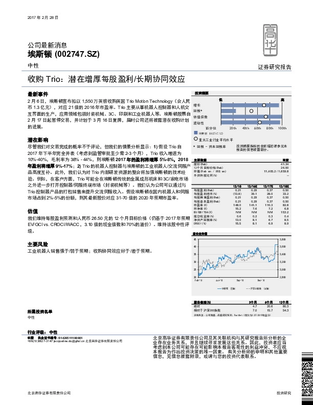 收购Trio:潜在增厚每股盈利/长期协同效应