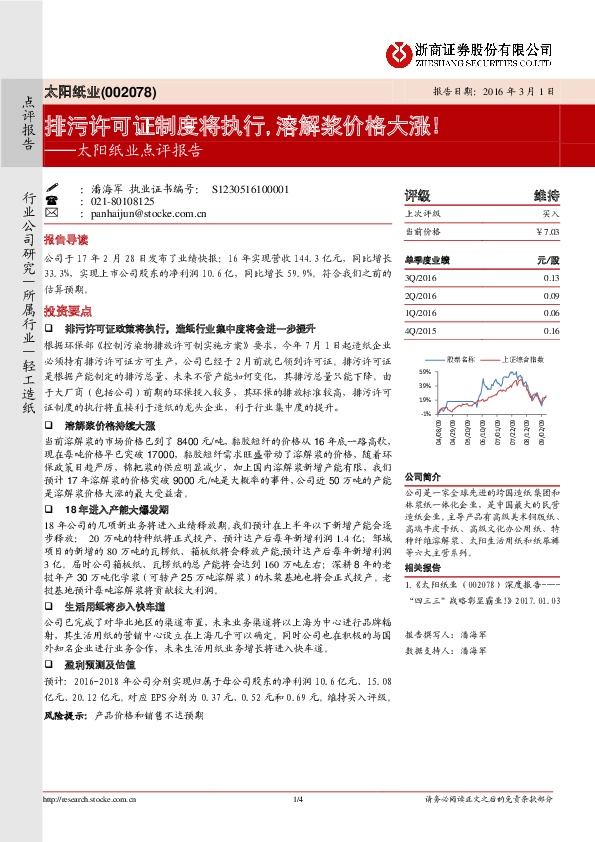 太阳纸业点评报告:排污许可证制度将执行,溶解浆价格大涨!