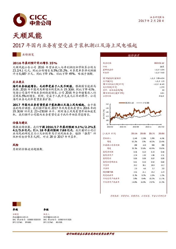 2017年国内业务有望受益于装机潮以及海上风电崛起