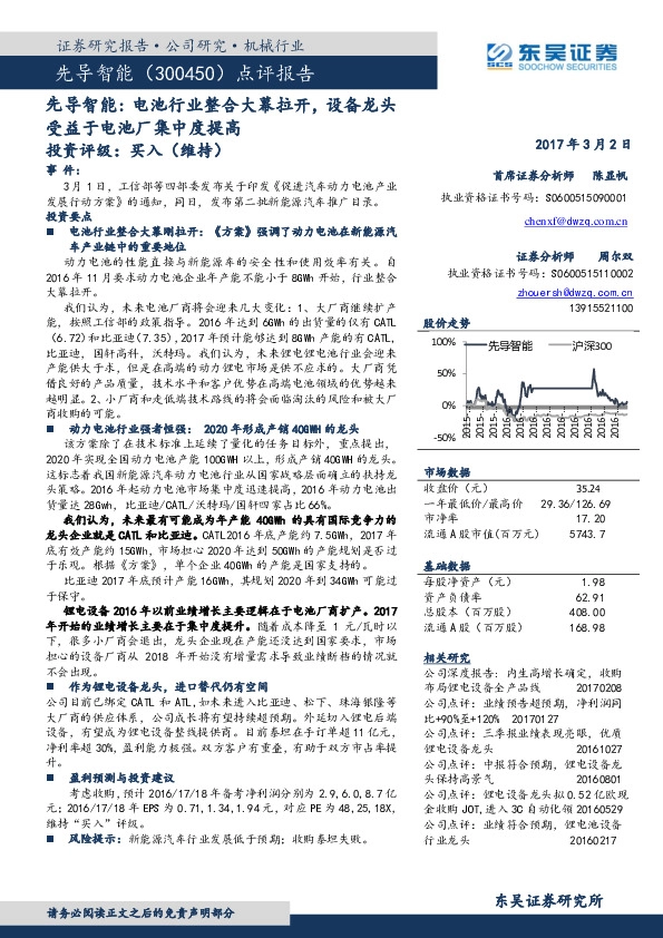 点评报告:先导智能:电池行业整合大幕拉开,设备龙头受益于电池厂集中度提高