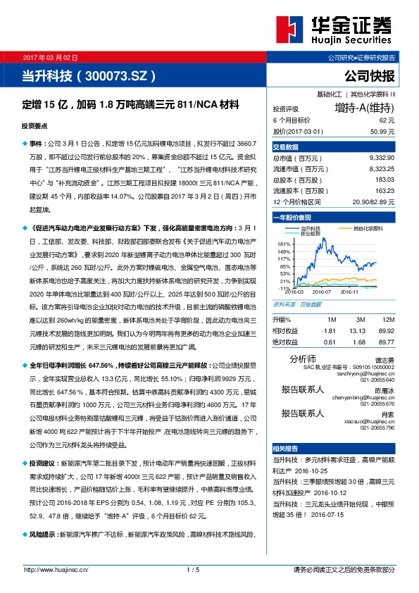 定增15亿,加码1.8万吨高端三元811/NCA材料