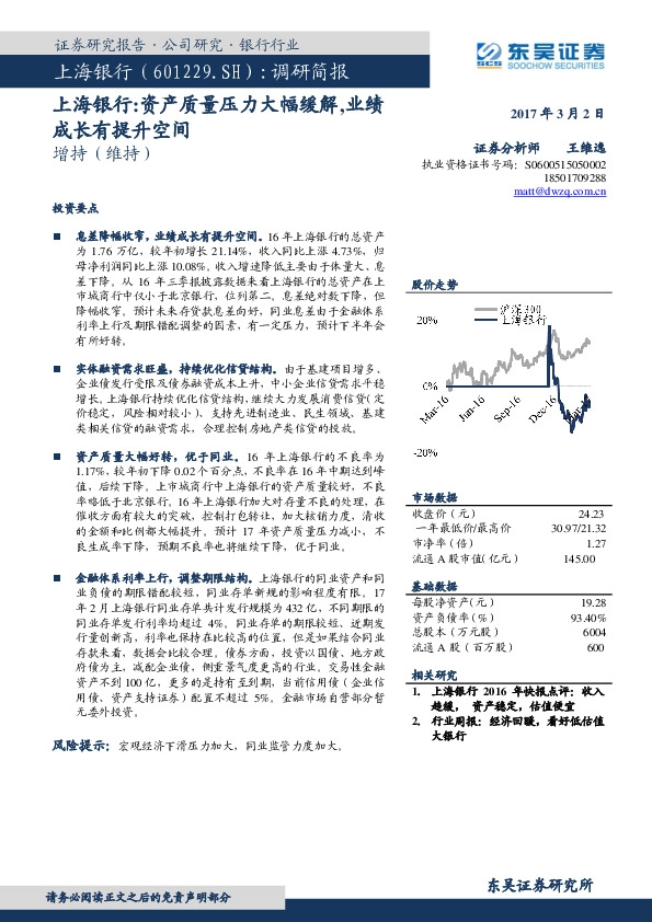 调研简报:资产质量压力大幅缓解,业绩成长有提升空间