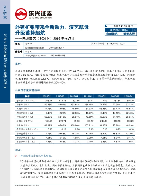 2016年报点评:外延扩张带来全新动力,演艺航母升级蓄势起航