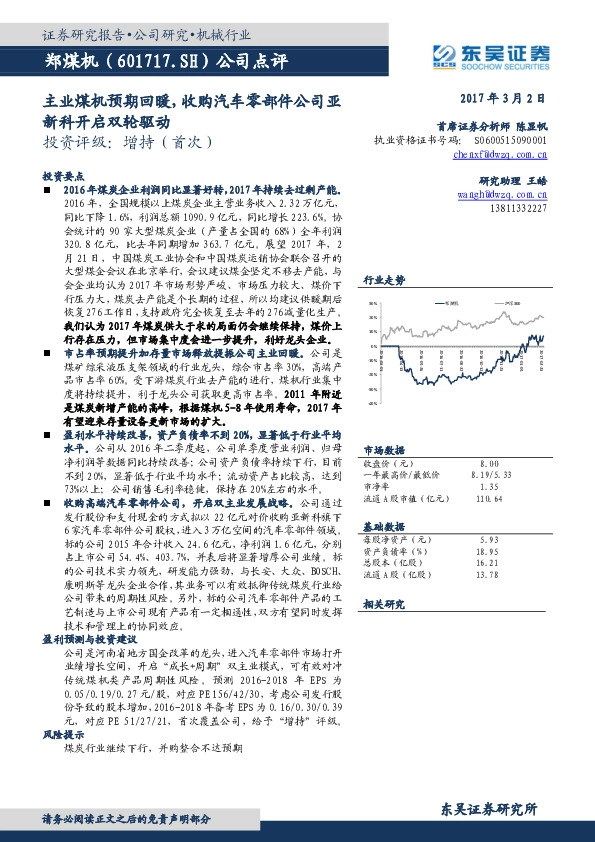 公司点评:主业煤机预期回暖,收购汽车零部件公司亚新科开启双轮驱动