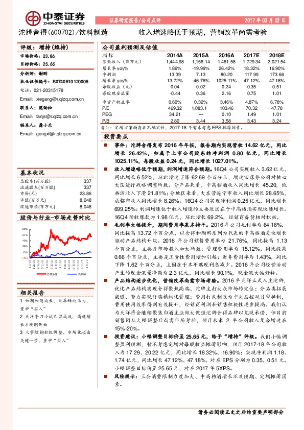 收入增速略低于预期,营销改革尚需考验
