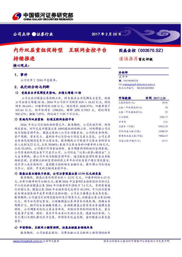 内外双层重组促转型 互联网金控平台持续推进
