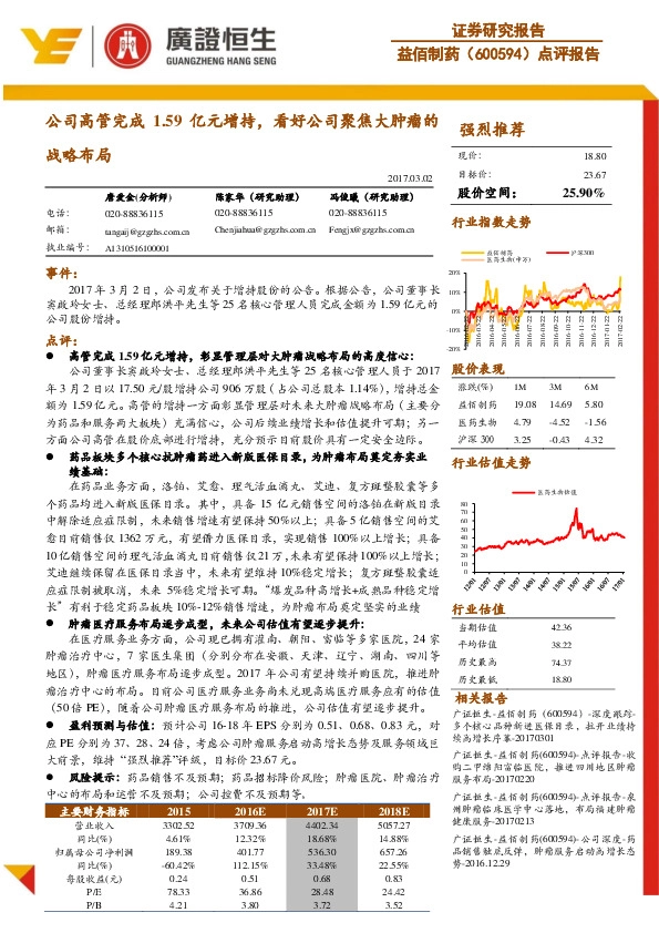 公司高管完成1.59亿元增持,看好公司聚焦大肿瘤的战略布局
