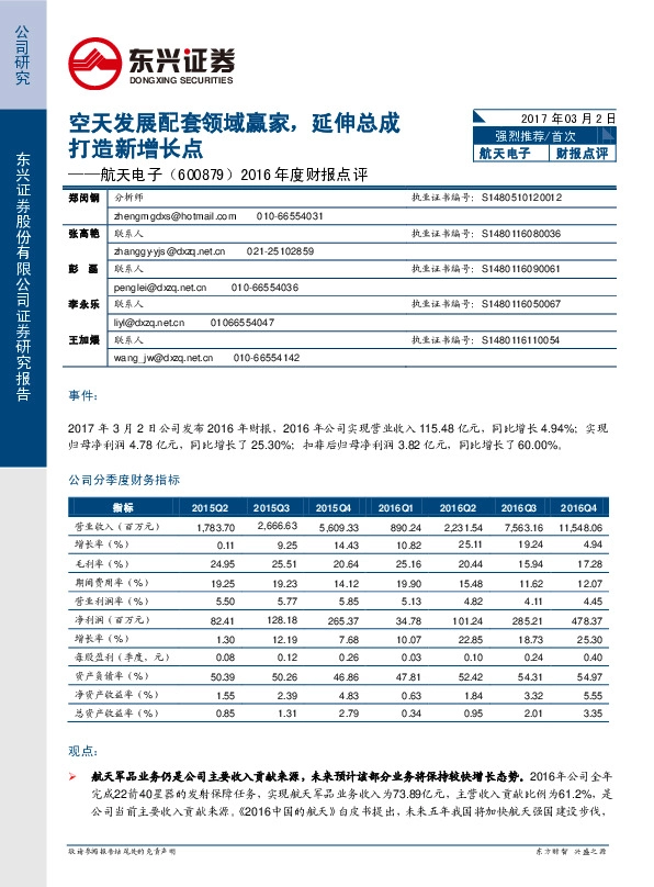 2016年度财报点评:空天发展配套领域赢家,延伸总成打造新增长点