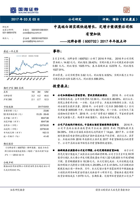 2017年年报点评:中高端白酒实现快速增长,定增方案调整后进程有望加快