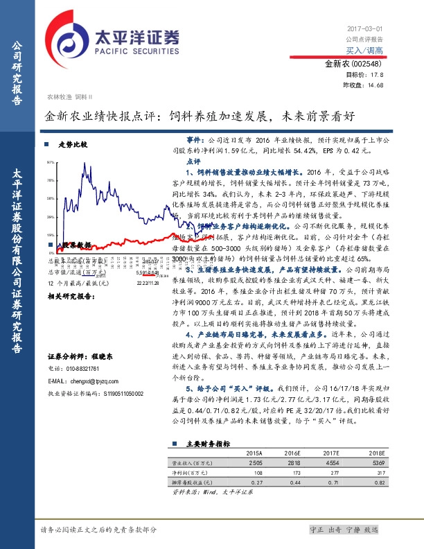 金新农业绩快报点评:饲料养殖加速发展,未来前景看好