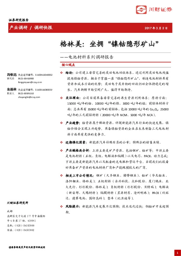 格林美:坐拥“镍钴隐形矿山”