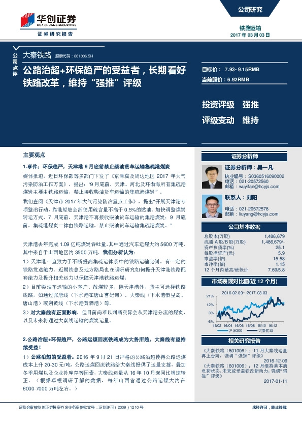 公路治超+环保趋严的受益者,长期看好铁路改革,维持“强推”评级