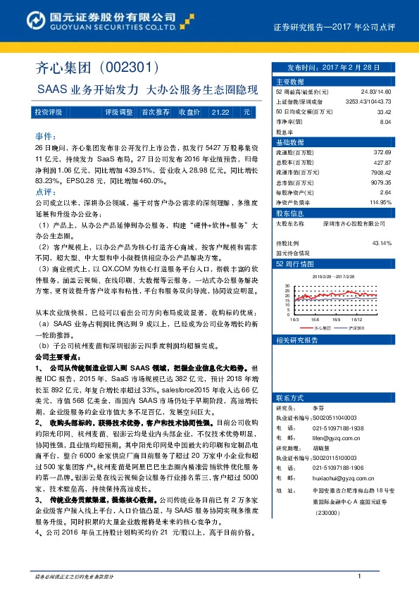 SAAS业务开始发力 大办公服务生态圈隐现