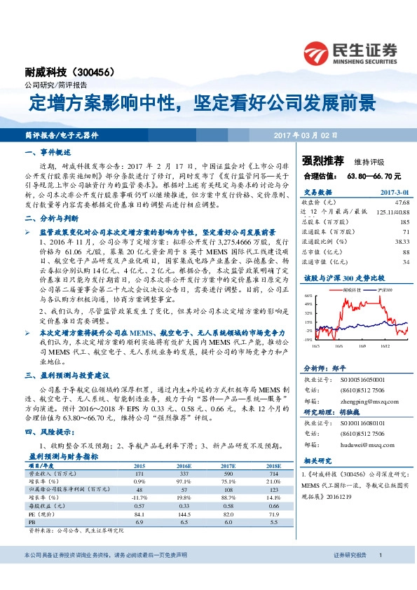 定增方案影响中性,坚定看好公司发展前景