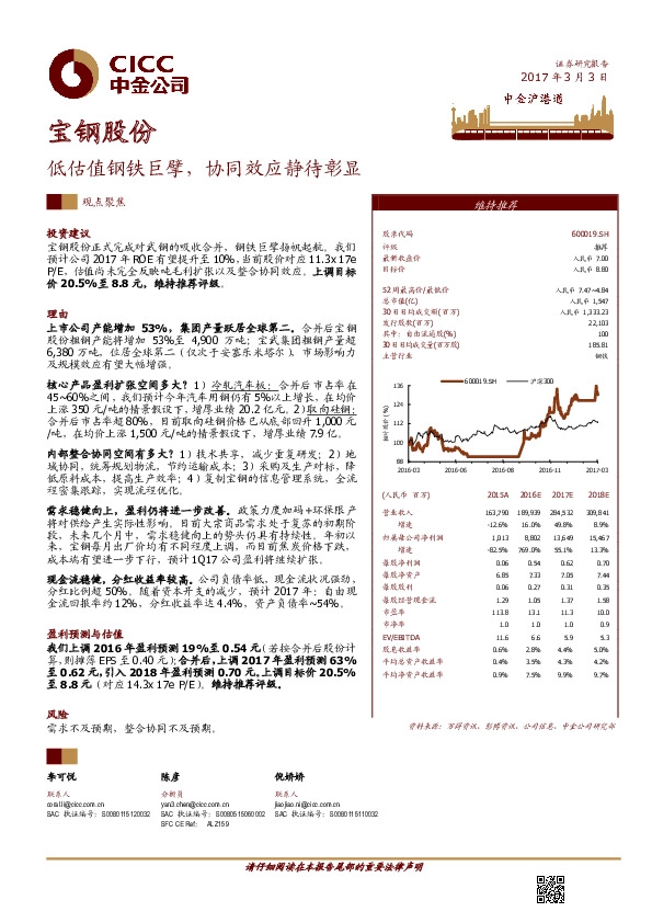 低估值钢铁巨擘,协同效应静待彰显